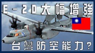 ［台海軍情］E-2D預警機可以大幅增強台灣防空能力？ 殲-20無所遁形？