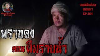 พรานดง13 ผีพรายน้ำ | คนสมัยก่อนนอนนา EP.164 #เรื่องผี #หลอนก่อนนอน