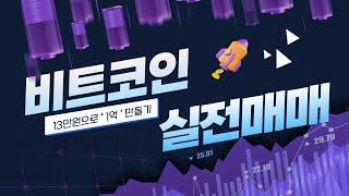 11월23일 비트코인 실시간방송 근황전해드려요