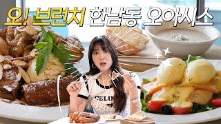 [오!브런치] 여배우부터 스포츠스타 셀럽들이 찾는 오윤아 추천 브런치 맛집!!