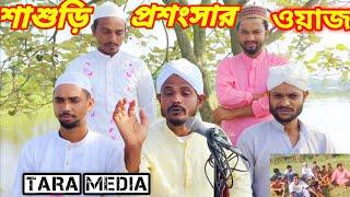 শাশুড়ির প্রশংসার ওয়াজ  | বাংলা নতুন ওয়াজ | Bangla Waz | Bangla new Waz