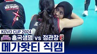 팀 동료들, 경기 후 메가 꼭 안아준 이유 (한국 배구여제와의 맞대결) | Megawati CAM | KOVO CUP 2024 | 2024 통영·도드람컵 프로배구대회