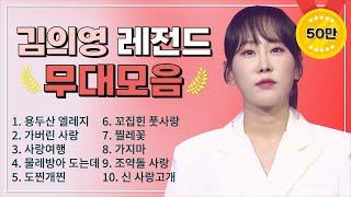 김의영 조회수 TOP 10 플레이리스트  레전드 무대 모아듣기