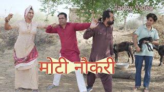 मोटी नौकरी ll Moti naukari ll Mahender Rajasthani comedy