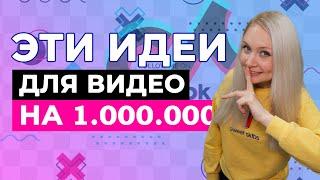 ИДЕИ ДЛЯ ВИДЕО В ТИК ТОК 2021 // ЧТО СНИМАТЬ В ТИК ТОК? // ЛУЧШИЕ ИДЕИ ДЛЯ ТИК ТОК