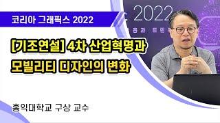 [코리아 그래픽스 2022] 기조발표 / 4차 산업혁명과 모빌리티 디자인의 변화 / 구상 홍익대 교수