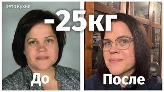 Как я похудела на 25 кг | моя история | КЕТО и низкоуглеводная диета