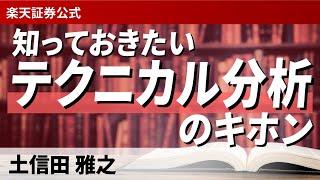 知っておきたいテクニカル分析のキホン（講師：土信田 雅之）