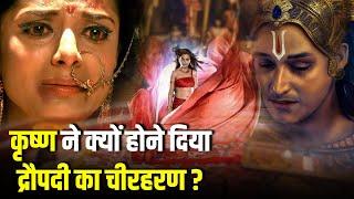 कृष्ण ने क्यों होने दिया द्रौपदी का चीरहरण? | Why did Krishna allow Draupadi Cheerharan