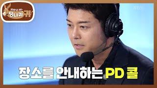 경기장 내부에서 생중계! 애드리브 연습까지 하는 현무! [사장님 귀는 당나귀 귀/Boss in the Mirror] | KBS 240811 방송