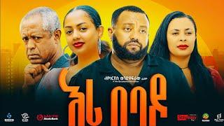 እሪ በባዶ ሙሉ ፊልም | Eri Bebado | New Ethiopian Movie 2025