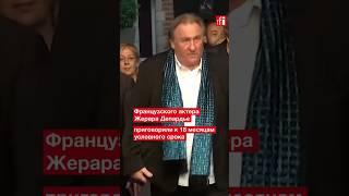Жерара Депардье приговорили к условному сроку по обвинению в сексуализированном насилии  #франция