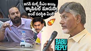 CM Chandrababu Strong Reply To Reporter Question Over AP Capital Amaravati | YS Jagan |Daily Culture