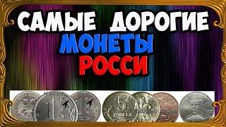 САМЫЕ ДОРОГИЕ МОНЕТЫ РОССИИ. КАК РАСПОЗНАТЬ И ИХ СТОИМОСТЬ.