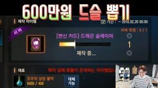 [만만] 확률1%에 도전한다 드슬전설변신 뽑기 도전 과금 600만원