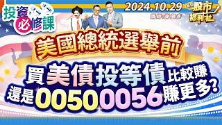 美國總統選舉前!買美債、投等債比較賺 還是0050、0056賺更多?║謝晨彥、江國中、楊惠珊║2024.10.29