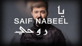 Saif Nabeel - Ya Rouhi [Lyric Video] (2020) / سيف نبيل - يا روحي