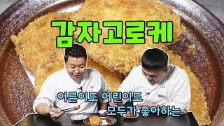 강원도 감자래요 1편, 감자고로케 [Potato Croquette] | 정호영의 오늘도 요리