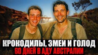КОШМАРНОЕ ПУТЕШЕСТВИЕ: Как ВЫЖИТЬ 60 ДНЕЙ в Самом Опасном Месте на Земле?