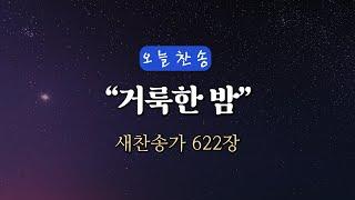 [오늘찬송] 거룩한 밤 (찬송가연속듣기)_새찬송가 622장