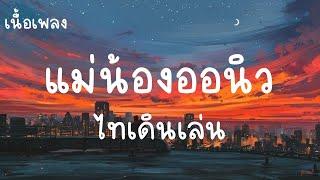 ไอ้หนุ่มทรงเชงมันเซ็งจนท้อ - แม่น้องออนิว :ไทเดินเล่น (เนื้อเพลง)