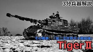 【3分兵器解説】ドイツ国防軍重戦車 ティーガーⅡ　～その戦車「第二次世界大戦最強」～