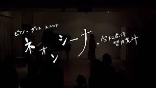 Piano×Dance《ネオンシーナ#2 ＋笠松泰洋，望月寛斗》