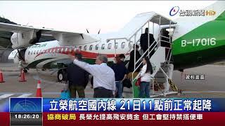 立榮航空國內線21日11點前正常起降