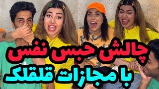 چالش حبس نفس  با مجازات قلقلکHandgag breath holding challenge