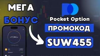 POCKET OPTION ПРОМОКОД : SUW455 - ПОКЕТ ОПШН БОНУС ПРОМОКОД #pocketoption #покетопшн