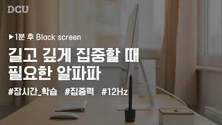 [공부할 때 듣는 뇌파] 장시간 집중? 12Hz 알파파가 답이야! | 12Hz Alpha Wave + 5hour  Black Screen | 대구가톨릭대학교