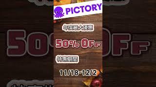  限時優惠！Pictory AI 黑色星期五 50% 折扣 & Dzine 感恩季 40% 折扣！  #pictory #dzine #blackfriday #thanksgiving