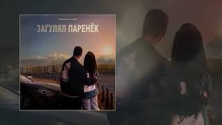 Неизвестный - Загулял паренёк (Официальная премьера трека)