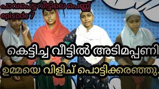 കെട്ടിച്ചു വിട്ട വീട്ടിൽ അടിമപ്പണി. മകൾ ഉമ്മയെ വിളിച്ചു പൊട്ടിക്കരഞ്ഞു #skit #familystory epi 7..