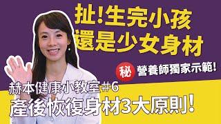 赫本健康小教室#6｜產後恢復身材3大原則！？回到少女身材不是夢