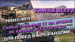 Tanks Blitz САМЫЕ СИЛЬНЫЕ СТ НА УРОВНЕ ИХ КАЧАЮТ ВСЕ СТАТИСТЫ ДЛЯ ПОБЕД В 40% РАНДОМЕ️