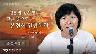 2024.11.24(일) 같은 말, 같은 생각, 같은 뜻으로 온전히 연합하라(하나되라) (고전1:10) [손선미 선교사]