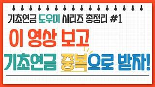 기초연금의 모든것 총정리_기초연금 중복으로 받을 수 있다!_ 조사 범위와 대상 ㅣ수급자격 ㅣ 계산방법 ㅣ 수급대상 ㅣ통합본 1편