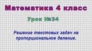 Математика 4 класс (Урок№34 - Решение текстовых задач на пропорциональное деление.)