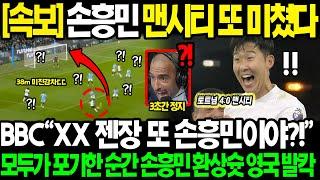 [긴급속보] "손흥민 맨시티전 또 미쳤다;;" BBC 평점 9.12 MVP 과르디올라 경악하게 만든 38m 기습 감차 기적의4골 만들어낸 투지에 영국 현지 발칵 뒤집힌 진짜 이유