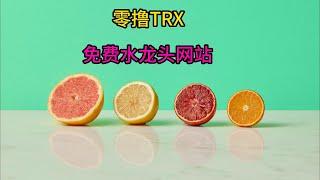 TRX/零撸TRX/空投网赚项目/零撸项目/搬砖项目/副业零撸/零撸空投/WEB3空投/免费空投/Airdrop/零撸NFT