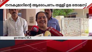 'നന്ദപ്പൻ പണ്ട് നല്ല കോൺഗ്രസുകാരനായി പ്രവർത്തിച്ചിരുന്ന ആളായിരുന്നു' | Uma Thomas