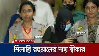 দায় স্বীকার করে আদালতে জবানবন্দি দিয়েছেন শিলাস্তি রহমান | Silasti Rahman | Jamuna TV