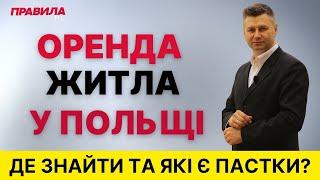  Як знайти житло у Польщі? Де шукати квартиру для оренди у Польщі? Правила та лайфхаки оренди житла