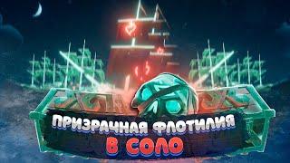 Sea of thieves: Гайд Призрачная флотилия в соло