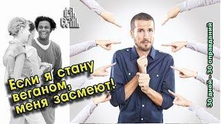 Если я стану веганом, друзья и родные не поддержат меня (Оправдание 28)