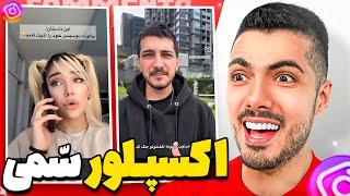 Explorer Funny  خنده دارترین ویدیوهای اکسپلورر اینستاگرام