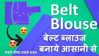 Belt Blouse Cutting And Stitching बनाये आसानी से Step by Step in Hindi