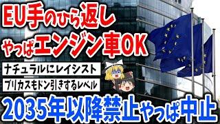 EU「EVのみ！エンジン中止とか言ってない！」手のひら返しで避難殺到【スレ民反応集】