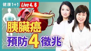 糖是元兇？注意7個因素誘發「胰臟癌」；胰腺癌難發現，警訊是？實際案例分析；中醫針灸療養方法（2024.04.06）| 健康1+1 · 直播